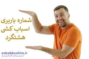 وبلاگ 21 وبلاگ شماره باربری اسباب کشی هشتگرد