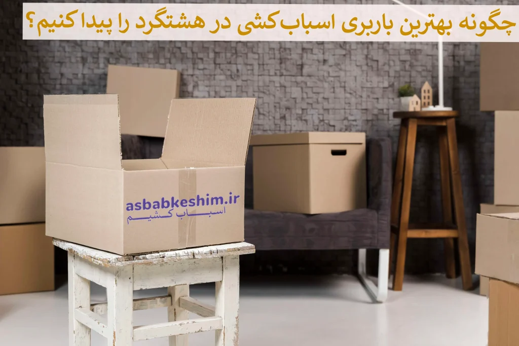 شماره باربری اسباب کشی هشتگرد 1 شماره باربری اسباب کشی هشتگرد شماره باربری اسباب کشی هشتگرد