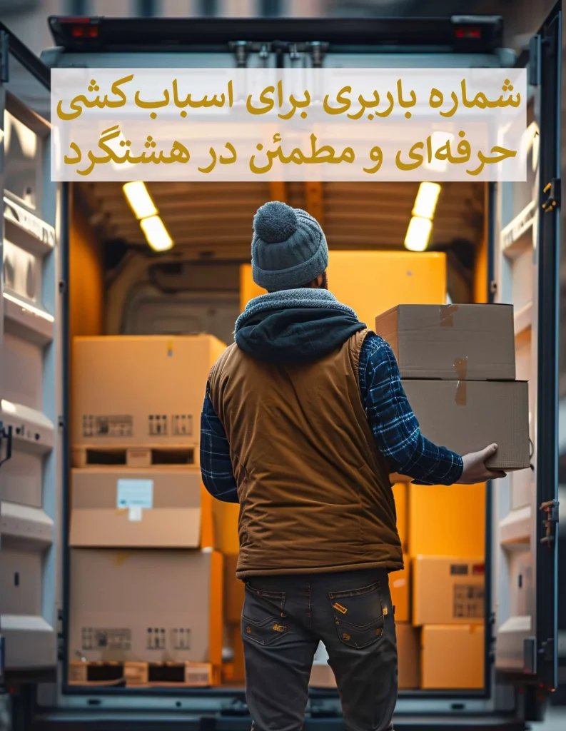 شماره باربری اسباب کشی هشتگرد 3 شماره باربری اسباب کشی هشتگرد شماره باربری اسباب کشی هشتگرد