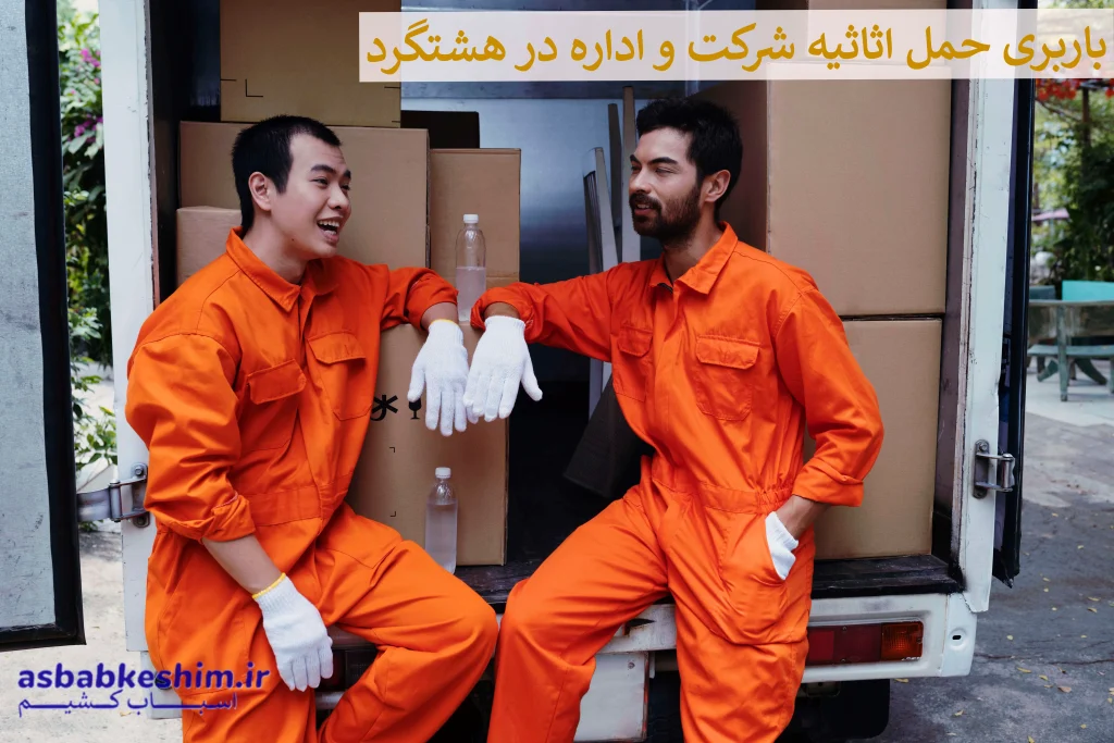 شماره باربری اسباب کشی هشتگرد 4 شماره باربری اسباب کشی هشتگرد شماره باربری اسباب کشی هشتگرد
