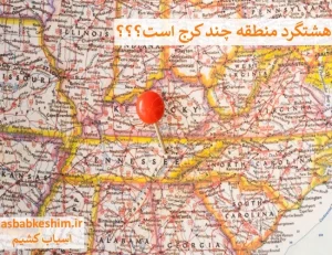 وبلاگ 20 وبلاگ هشتگرد منطقه چند کرج است