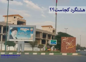 وبلاگ 22 وبلاگ هشتگرد کجاست