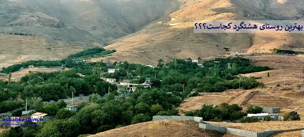 هشتگرد کجاست